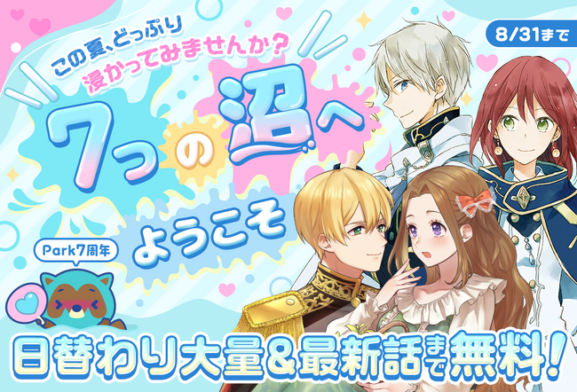 祝マンガPark7周年！「～この夏、7つの沼へどっぷり浸かってみませんか？～」　7/19(金)から全話無料や77,777ボーナスコインGET企画がスタート！サイン色紙＆オリジナルグッズプレゼントも！