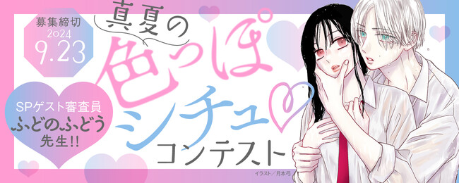 白泉社全誌合同マンガ投稿サイト「マンガラボ！」にて「真夏の色っぽシチュ(ハート)コンテスト」開催決定！