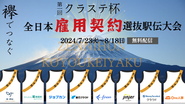jinjer、各社の雇用契約システムの特徴を学べる『第1回 クラステ杯 襷でつなぐ！全日本雇用契約選抜駅伝大会』に登壇
