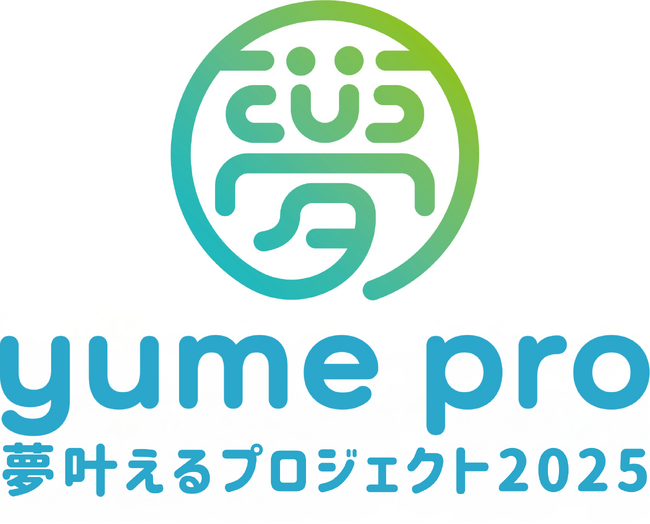 賞金・景品総額は3000万円相当！日本最大級の学生ビジネス・エンタメオーディション「YUME PRO（夢叶えるプロジェクト）2025」始動