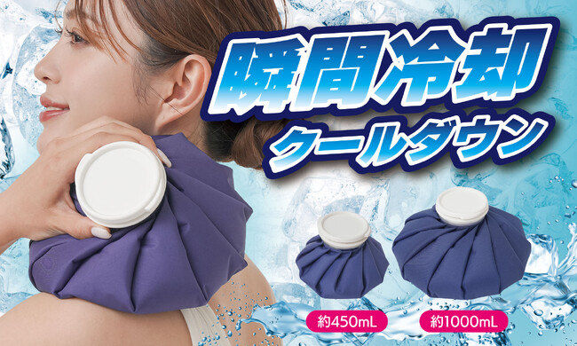 体の部位を瞬間冷却!すぐに冷やせて繰り返し使えるアイスバッグ