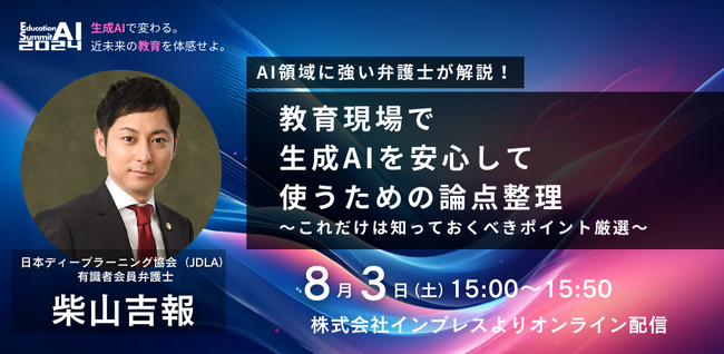 「教育AIサミット2024」にて、「AI領域に強い弁護士が解説！教育現場で生成AIを安心して使うための論点整理～これだけは知っておくべきポイント厳選～」セミナーの開催を発表