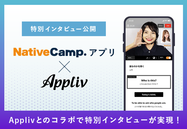 【会員数No.1】ネイティブキャンプ×Appliv　ネイティブキャンプアプリ特別インタビュー公開。公開記念として新規登録キャンペーン開催