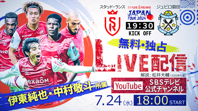 【無料独占LIVE配信】7/24(水)「スタッド・ランス vs. ジュビロ磐田」SBSテレビ公式YouTubeチャンネルで配信決定！