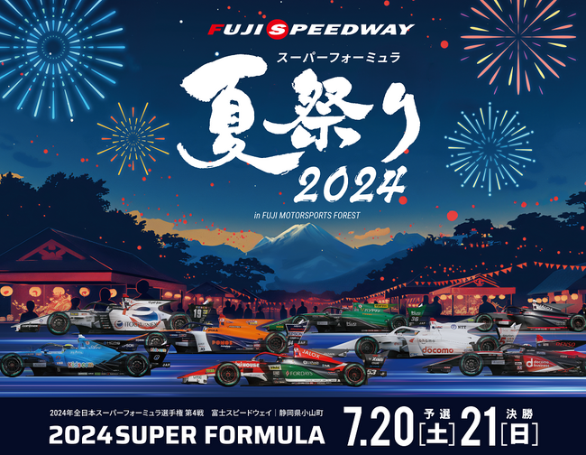 7月20日・21日に開催の第1回瑶子女王杯 全日本スーパーフォーミュラ選手権 第4戦富士大会は、2日間で延べ49,200人のお客様が来場！