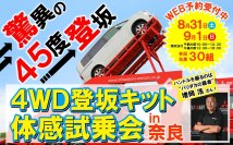 三菱SUVが驚異の傾斜45度の坂の頂点へ導く！「4WD登坂キット体感試乗会in奈良」が8月31日(土)、9月1日(日)に開催！