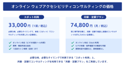 ウェブアクセシビリティに関することをいつでも気軽に相談できる、低価格なオンラインコンサルティングサービスが提供開始