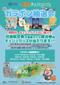夏休み週末限定!大阪梅田駅直結!ヨドバシカメラB1階 韓time LINKS UMEDA店で韓国チェジュ島の往復航空券やチェジュ島豪華ホテル宿泊券などが当たる「韓time×チェゴ!チェジュtime」絶賛開催中!!