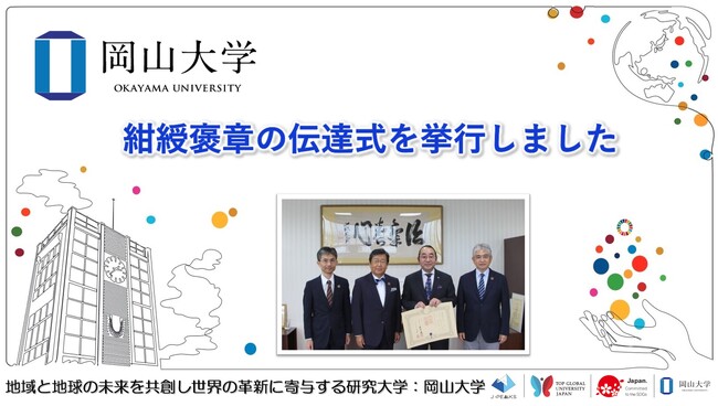 【岡山大学】紺綬褒章の伝達式を挙行しました