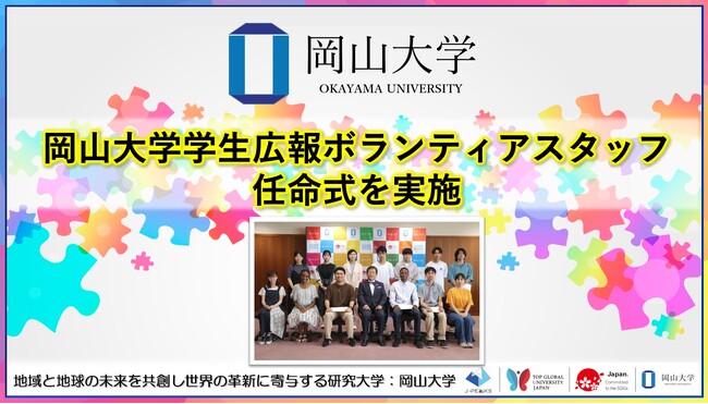 【岡山大学】岡山大学学生広報ボランティアスタッフ任命式を実施しました