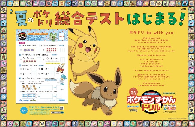 小学生ドリルシリーズ売上No.1の『ポケモンずかんドリル』が、小学１～３年生を対象に、無料テストを実施します！