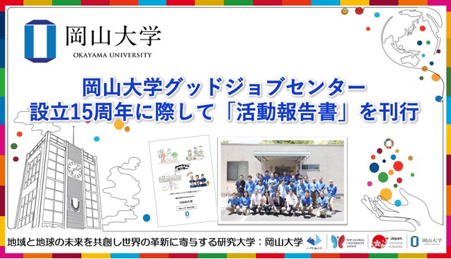 【岡山大学】岡山大学グッドジョブセンターが設立15周年に際して「活動報告書」を刊行しました
