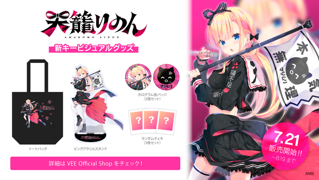 Sony MusicによるVTuberプロジェクト「VEE」、所属VTuber「天籠りのん」の新キービジュアルグッズが販売開始！