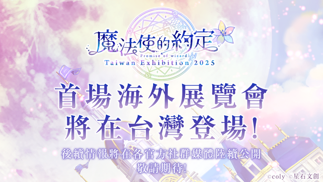 『魔法使いの約束』初の海外展示会 台湾での開催が決定!