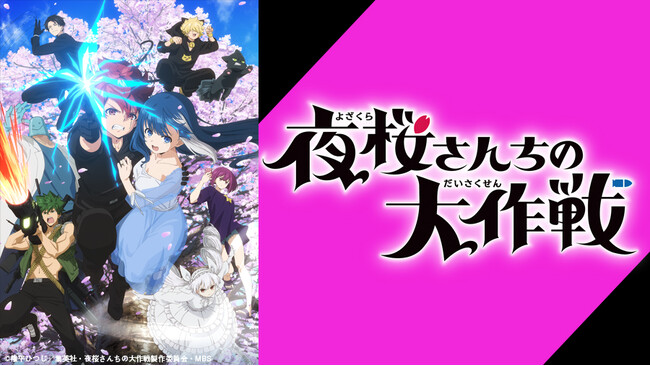 大人気漫画原作TVアニメ「夜桜さんちの大作戦」をカラオケルームで！1話と2話を、JOYSOUND「みるハコ」期間限定無料配信！