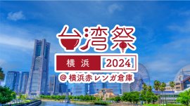 台湾祭 in 横浜赤レンガ 2024