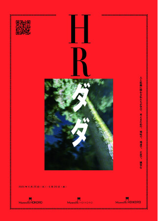 「人事部門は、本当に会社を変えることが出来るのか？」人や組織のことを本気で悩む人事担当者を対象にしたオンラインイベント「HRダダ」が好評のうちに閉幕。ダイジェスト動画・レポート資料を配信中。