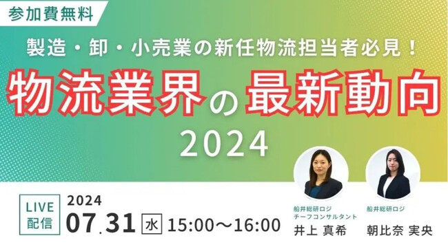 物流業界の基礎情報を学ぶチャンス！｜「第2回 新任物流担当者必見！物流担当者が知っておくべき物流時流と対応策を徹底解説」を2024年7月31日（水）開催