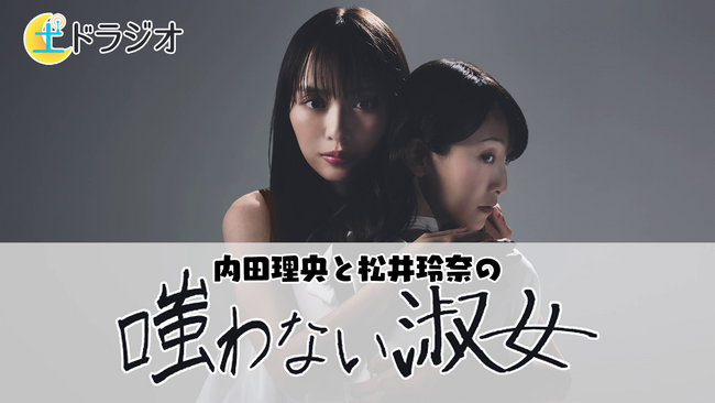 ドラマを別角度で楽しむラジオ形式のスペシャルコンテンツ「土ドラジオ」配信決定！　土ドラ「嗤う淑女」主演の内田理央が松井玲奈とゆる～いトークで裏話などを披露　タイトルは「嗤わない淑女」