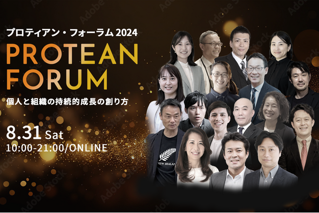 プロティアンフォーラム2024～個人と組織の持続的成長の創り方～＜8月31日開催＞