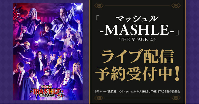 「マッシュル-MASHLE-」THE STAGE 2.5　DMM TVで独占ライブ配信決定！