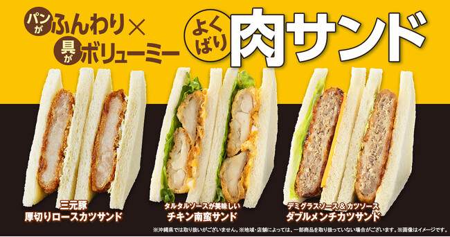 “お肉”が主役！夏にぴったりボリューミーなよくばり肉サンドが7月23日（火）より堂々登場！～具材のおいしさ引き立つくちどけの良いパンに進化～