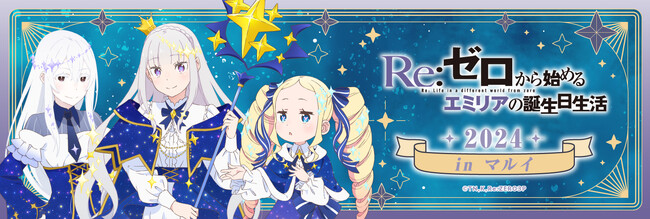 2024年9月21日(土)から開催するエミリアの誕生日を祝うイベント「Re:ゼロから始めるエミリアの誕生日生活2024 in マルイ」の開催が今年も決定！