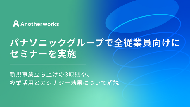 パナソニックグループの全従業員向けにセミナーを実施！新規事業立ち上げの3原則や、複業活用とのシナジー効果を解説