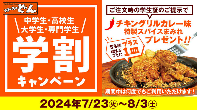 『ステーキのどん』いよいよ夏休み！学生さんを含む５名様以上のご来店で、《学割キャンペーン》 “チキングリルカレー味”をプレゼント！
