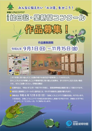 「淡海こどもエコクラブ 絵日記・壁新聞コンクール」の作品を募集します!