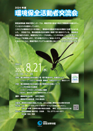 「2024年度 環境保全活動者交流会」を開催します!