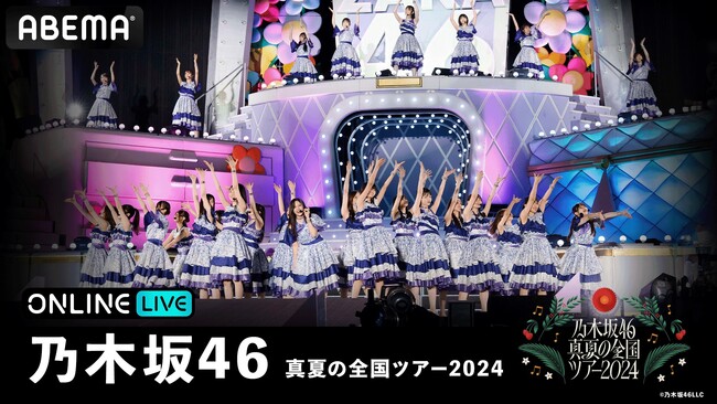 乃木坂46、夏の風物詩『乃木坂46 真夏の全国ツアー2024』“聖地”明治神宮野球場公演を、「ABEMA PPV ONLINE LIVE」にて2024年9月2日（月）より3日間連続で生配信決定