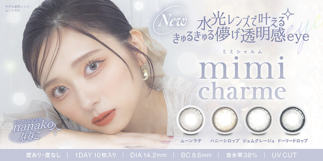 YouTubeチャンネル登録者数150万人超え美容系動画クリエイター「nanakoななこ」プロデュースカラコン新ブランド『mimi charme（ミミシャルム）』が発売決定！！