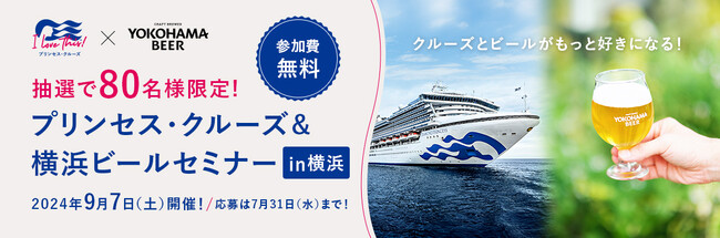 プリンセス・クルーズと横浜ビール、9月7日（土）に「プリンセス・クルーズwith横浜ビール クルーズ×ビールセミナー」を開催