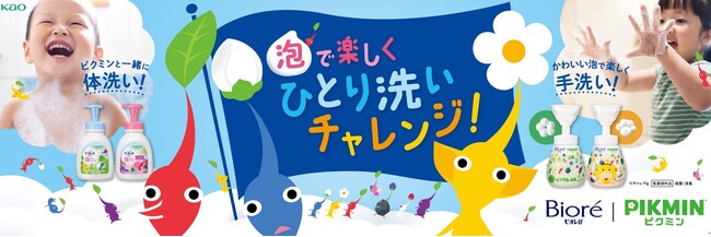 任天堂の「ピクミン」をあしらった 花王「ビオレu」のオリジナルデザインボトルが実現！　お子様たちの“ひとりでの身体洗い・手洗い”デビューを応援