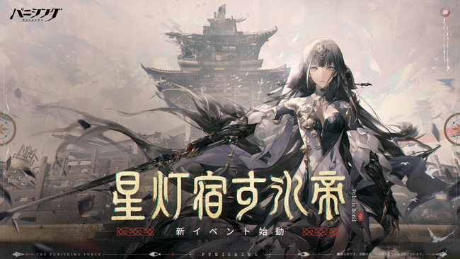 超爽快本格3DアクションRPG『パニシング：グレイレイヴン』【星灯宿す氷帝】アップデート実施