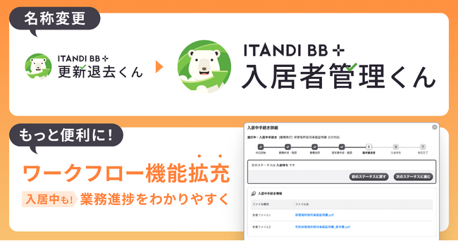 イタンジ「更新退去くん」、機能拡充し「入居者管理くん」にサービス名変更