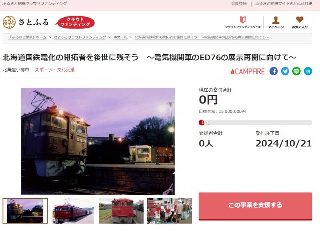 北海道小樽市とさとふる、北海道の国鉄電化をけん引した電気機関車ED76の展示を再開するため寄付受け付けを開始