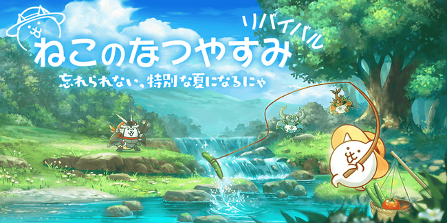 「にゃんこ大戦争」の夏限定イベント「ねこのなつやすみ リバイバル」開催のお知らせ
