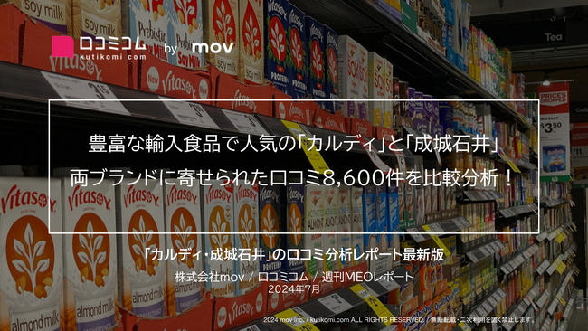 豊富な輸入食品で人気の「カルディ」と「成城石井」 両ブランドに寄せられた口コミを比較分析！