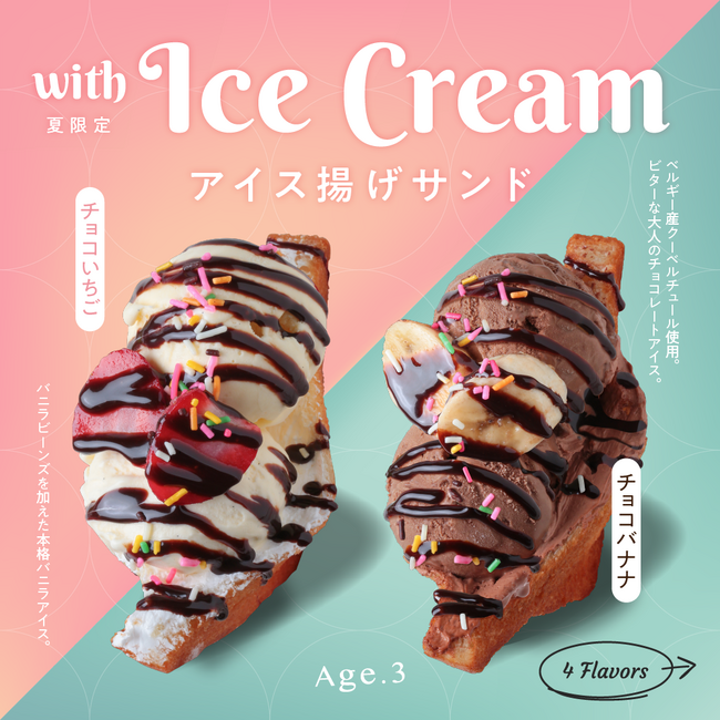 暑い夏にぴったり！新スイーツ「アイス揚げサンド」が夏季限定で【揚げサンド専門店 Age.3（アゲサン）】に登場！