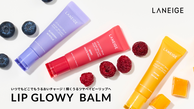 [LANEIGE]いつでもどこでもうるおいチャージ！輝くうるツヤベイビーリップ*¹へ。ポケットサイズの日中用リップバーム「リップグロウィバーム」が8/30に新登場