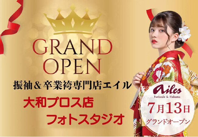 2024年7月13日、「振袖＆卒業袴専門店エイル 大和プロス店」にフォトスタジオがグランドオープン！
