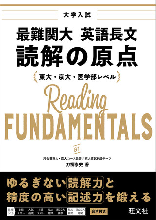 東大・京大・医学部レベルの読解力と記述力を身につける！　『最難関大 英語長文 読解の原点』7月22日（月）刊行