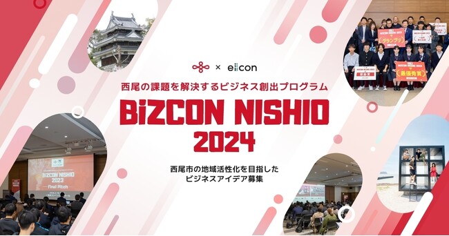 【西尾市 × eiicon】西尾の課題を解決するビジネス創出プログラム『BiZCON NISHIO 2024』始動！