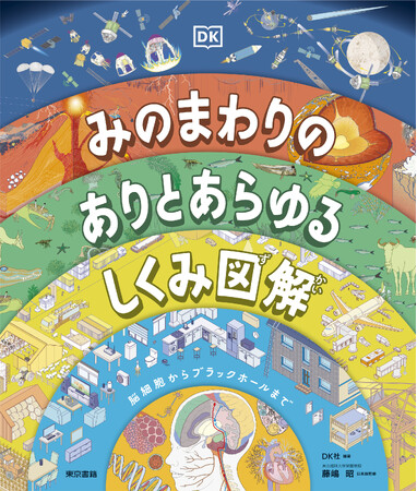 ながめるだけでも楽しい！　かんたんな疑問から、マニアックな知識まで、これ一冊で、入門書にして、物知り博士にもなれる！『みのまわりの ありとあらゆるしくみ図解』7月22日発売。