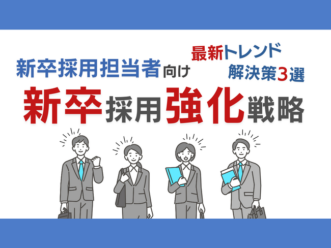 新卒採用担当者向け｜新卒採用成功のための最新トレンドと3つの解決策をまとめた戦略レポートを無料公開【2024年7月版】