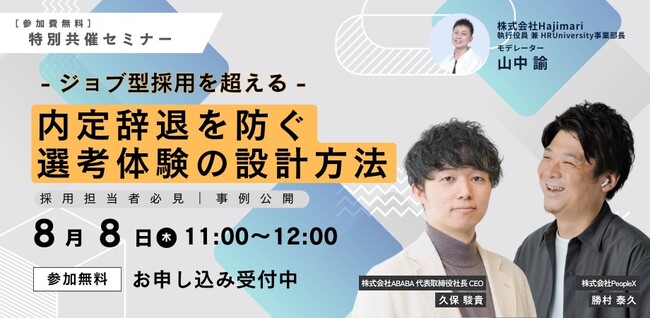 【特別共催セミナー】ジョブ型採用を超える|内定辞退を防ぐ選考体験の設計方法