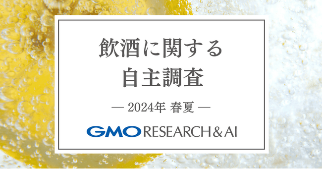 40代以上は毎日自宅飲みする人が最多！【GMOリサーチ&AI】