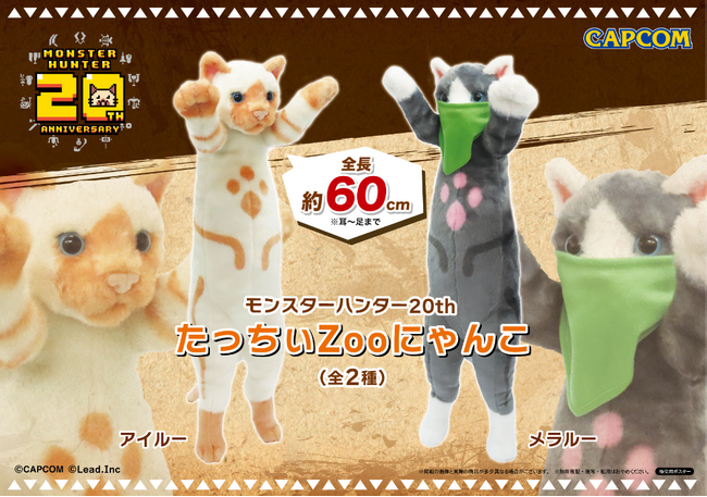 アイルーとメラルーが完全自立？！　「モンスターハンター」シリーズ20周年を記念した、シュールなぬいぐるみが登場！